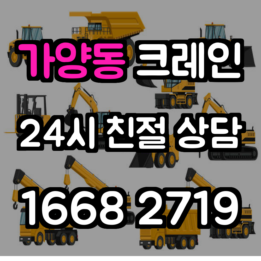 가양동 크레인 전문 장비 운용 복잡한 현장도 안전하게 해결합니다