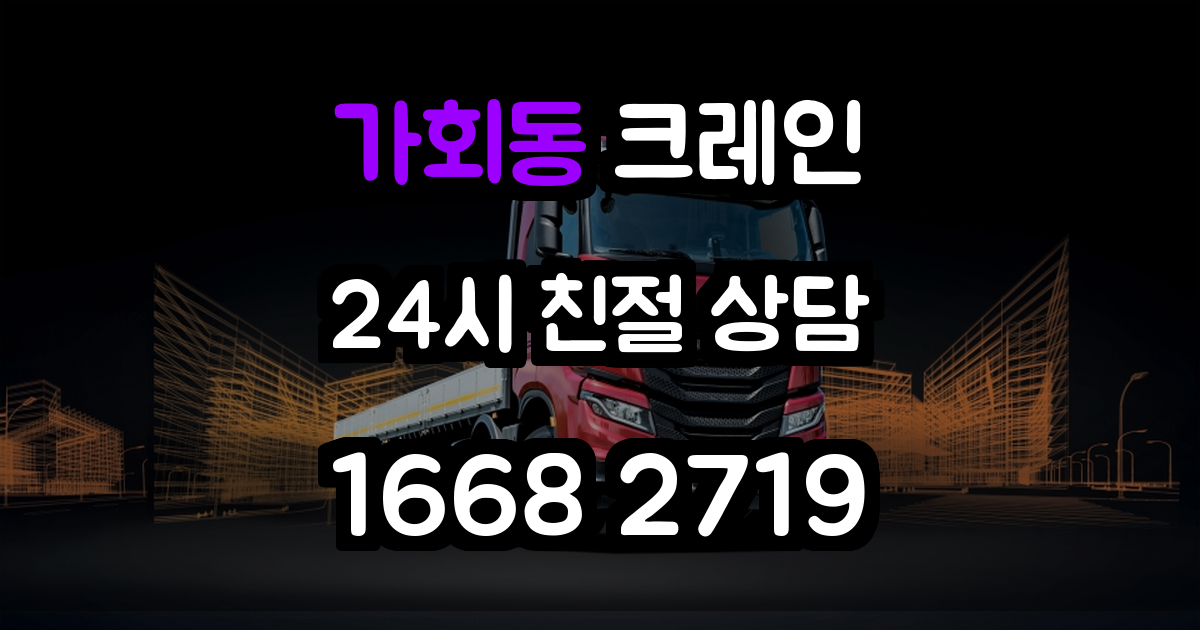 가회동 크레인