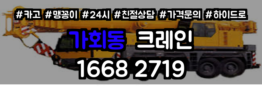 가회동 크레인 비용