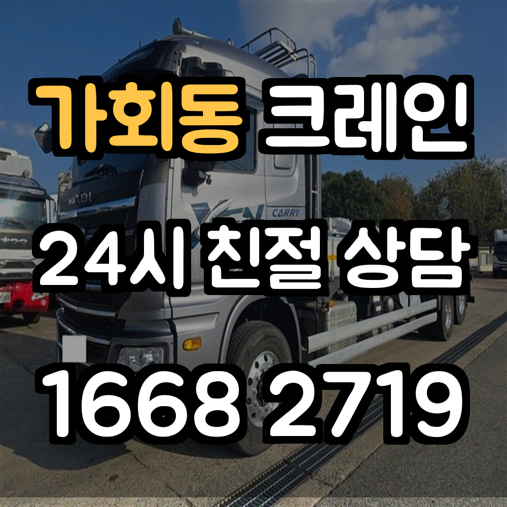 가회동 크레인 작업 전통과 현대가 만나는 공간의 안전한 선택