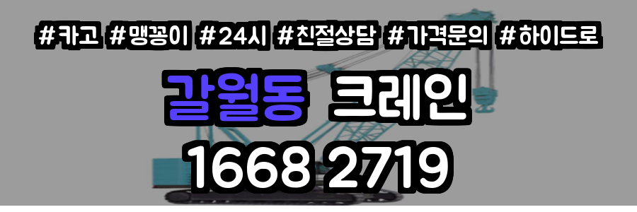 갈월동 크레인 비용