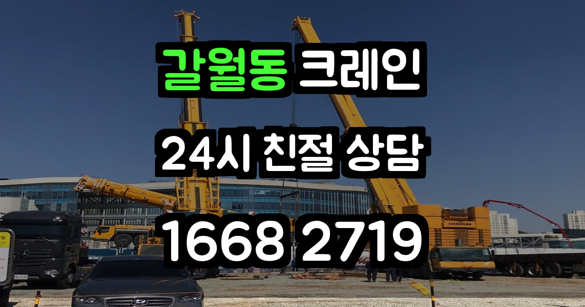 갈월동 크레인