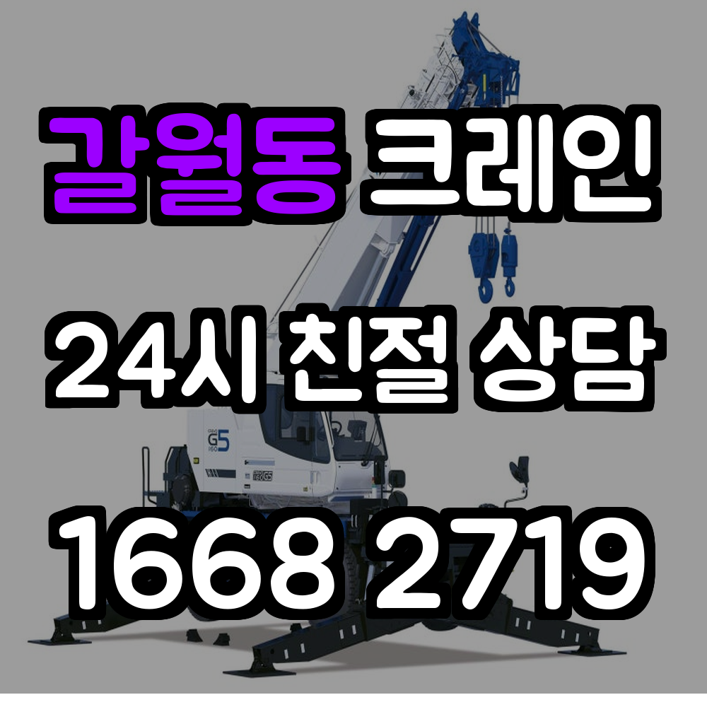 갈월동 크레인 복잡한 도심 속 정밀 시공의 해답