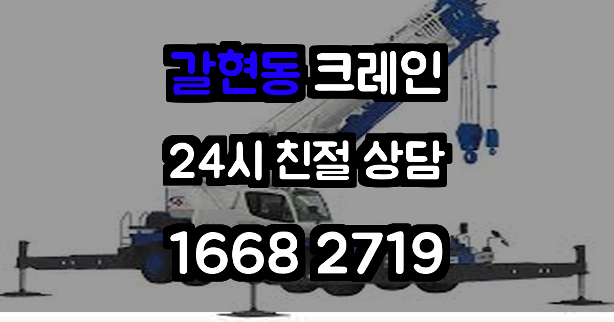 갈현동 크레인