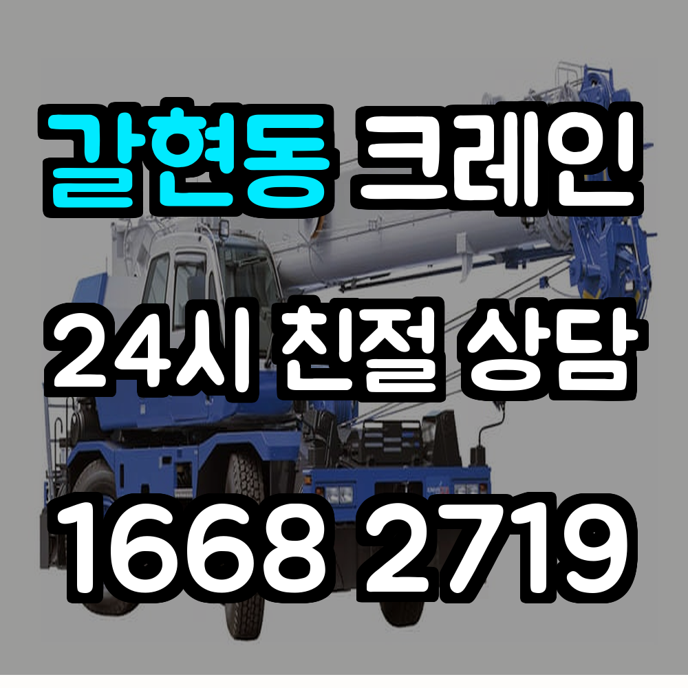 갈현동 크레인 고지대와 도심 복합 환경에 맞춘 정밀 작업의 해답