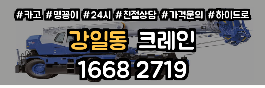 강일동 크레인 비용