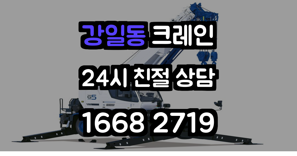 강일동 크레인