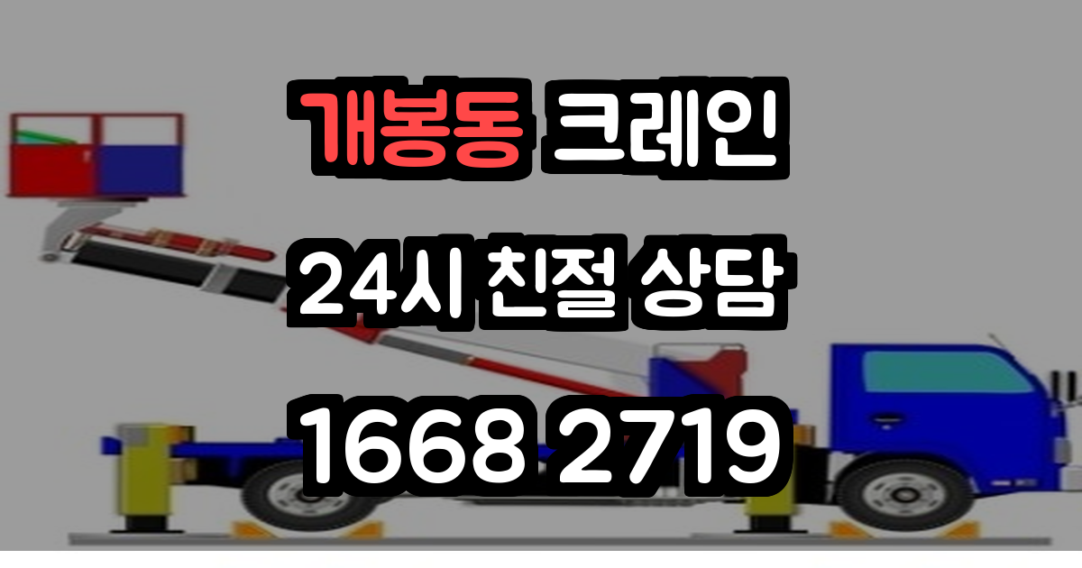 개봉동 크레인
