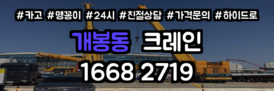 개봉동 크레인 비용