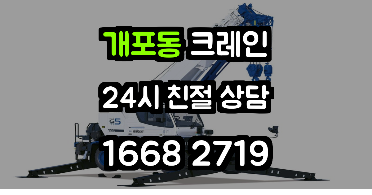 개포동 크레인