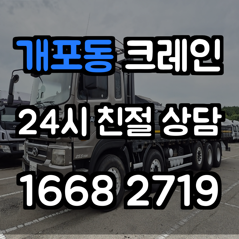 개포동 크레인 도심형 시공의 정밀한 파트너
