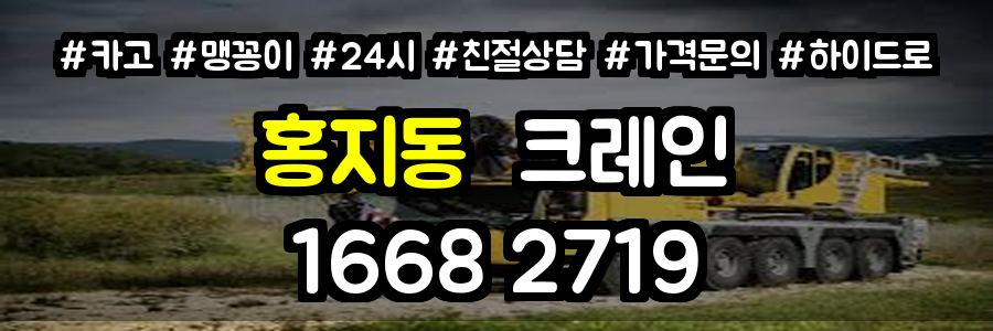 홍지동크레인