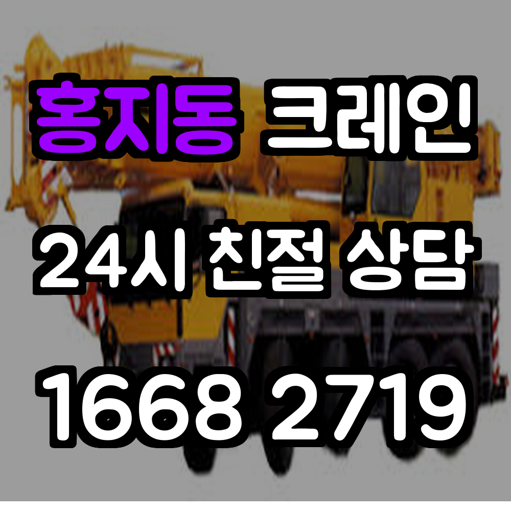 홍지동 크레인 안전 작업 서비스