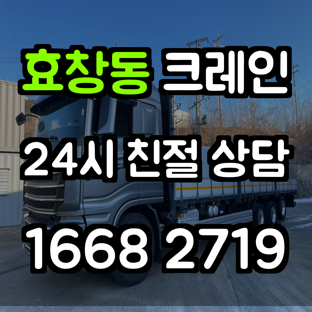 효창동 크레인 현장 맞춤형 전문 서비스