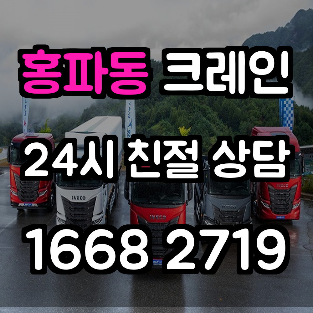 홍파동 크레인 전문 서비스 안내