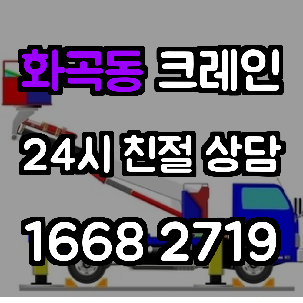 화곡동 크레인 전문 작업 서비스