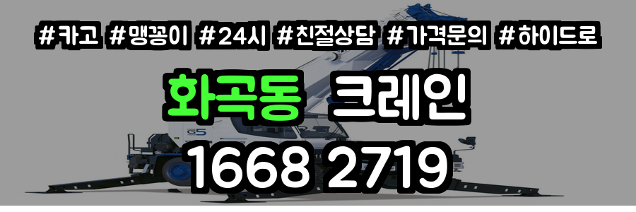 화곡동크레인