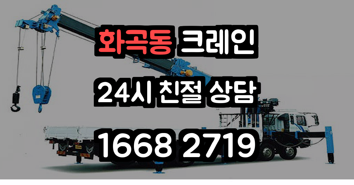화곡동크레인
