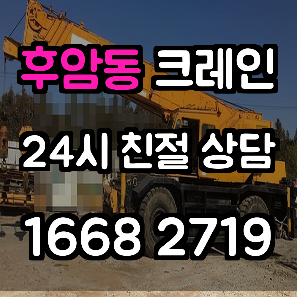 후암동 크레인 전문 시공 안내