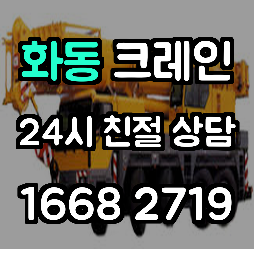 화동 크레인 현장 맞춤 서비스
