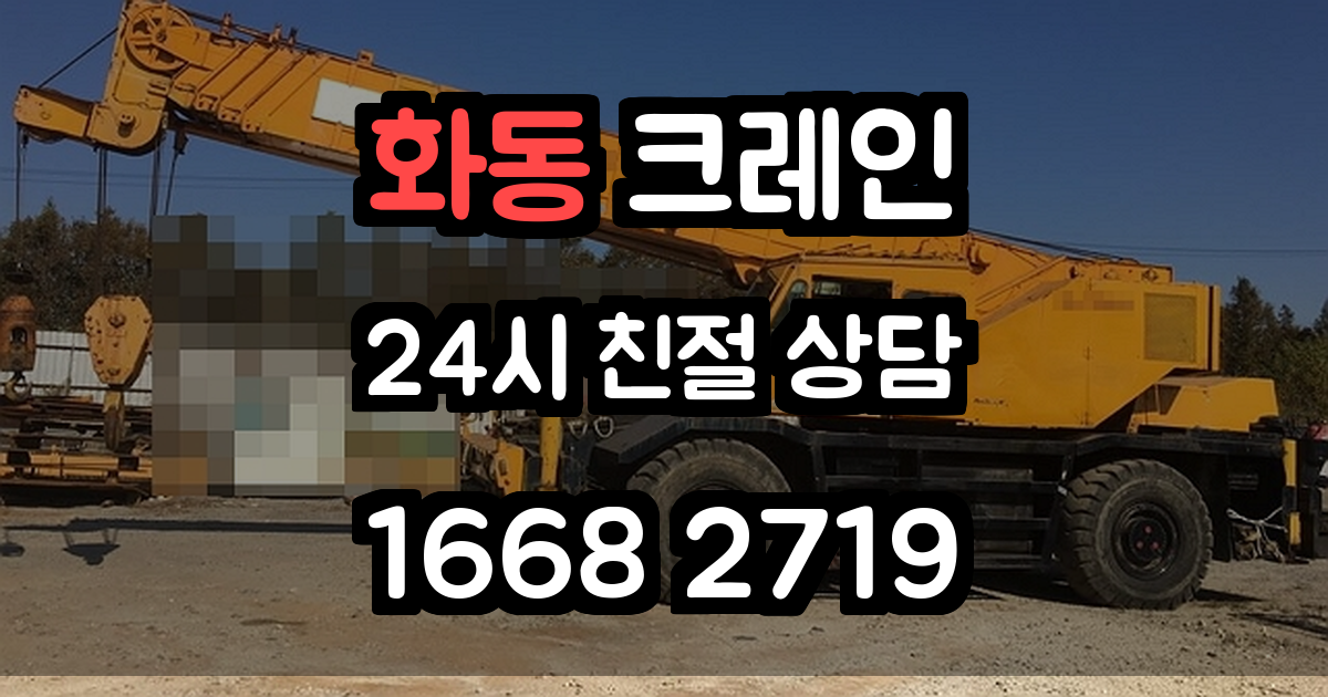 화동크레인