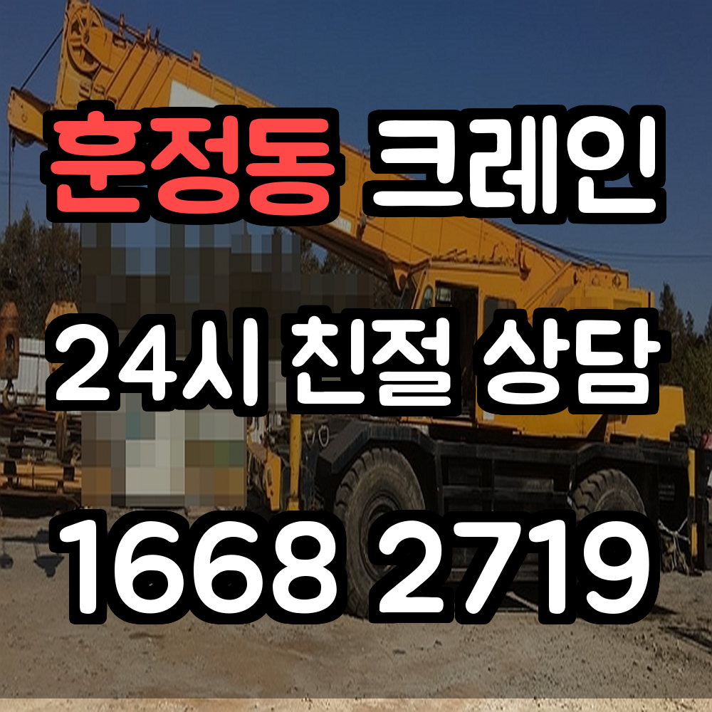 훈정동크레인