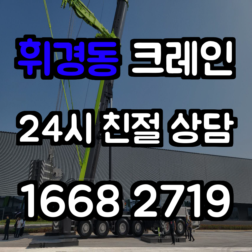휘경동 크레인 전문 작업 안내