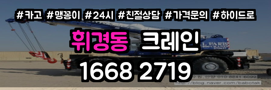휘경동크레인