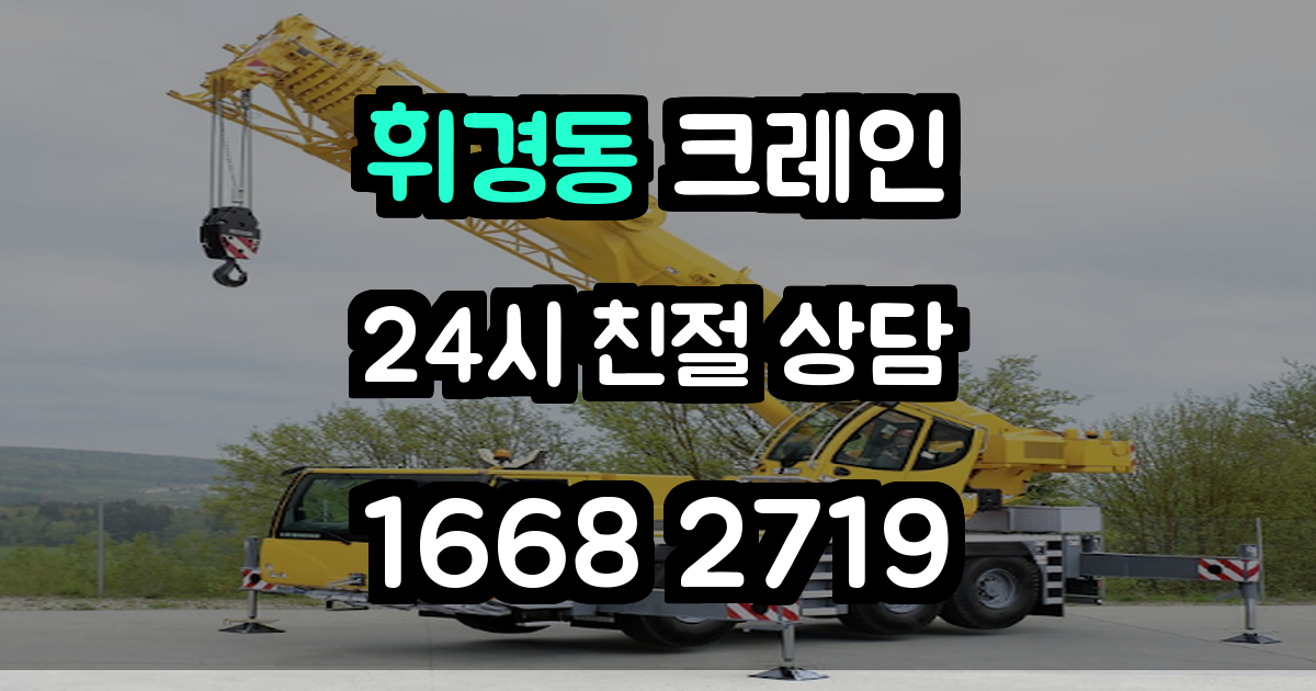 휘경동크레인