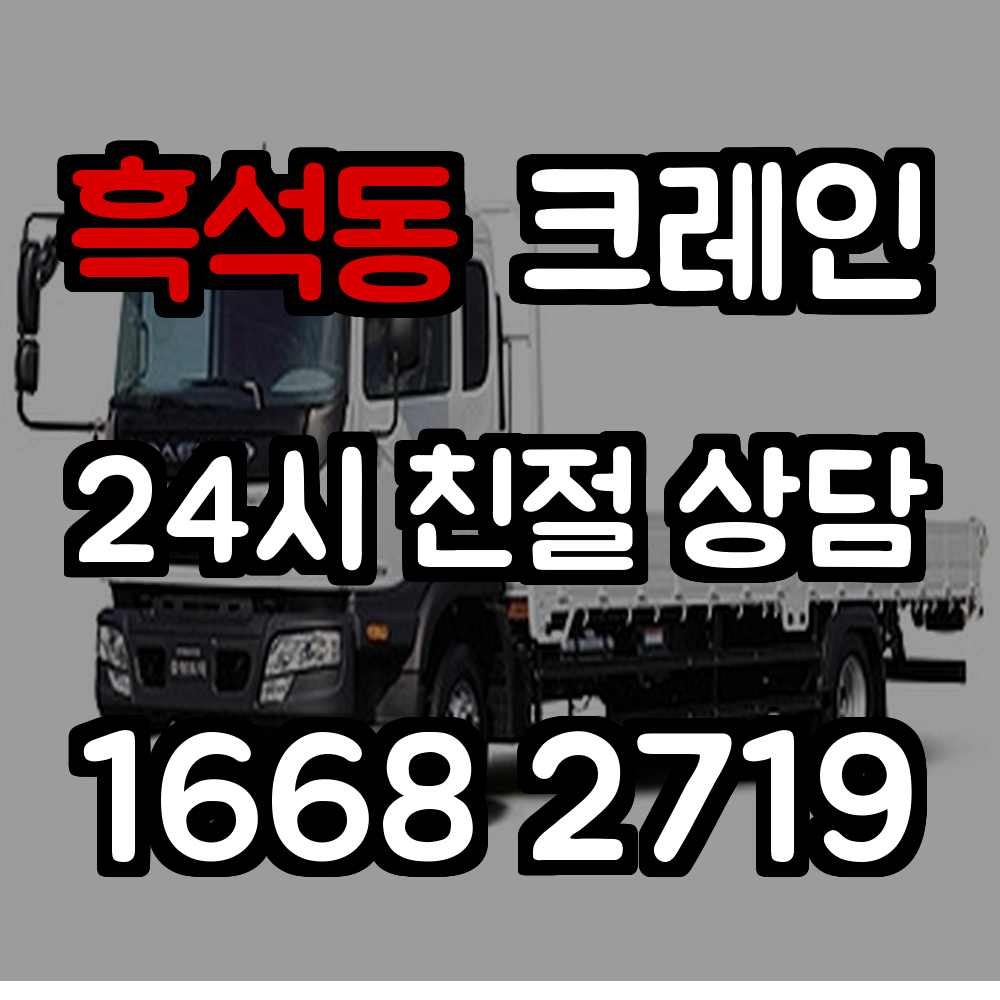 흑석동 크레인 전문 시공 서비스