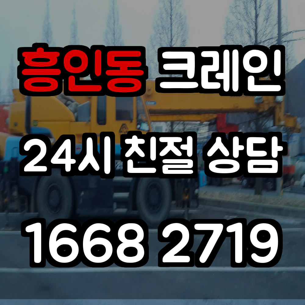 흥인동 크레인 맞춤형 작업 서비스