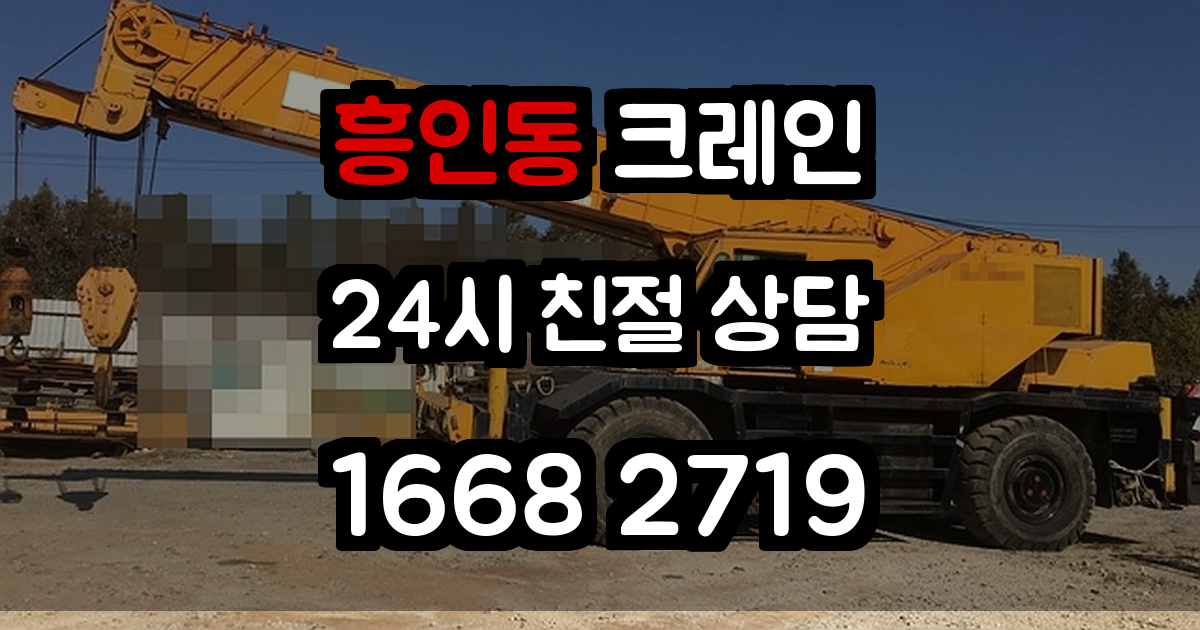 흥인동크레인