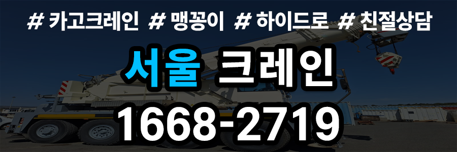 서울 크레인 비용