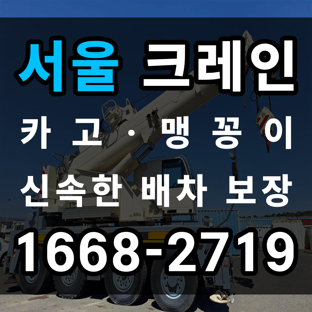 서울 크레인 업체