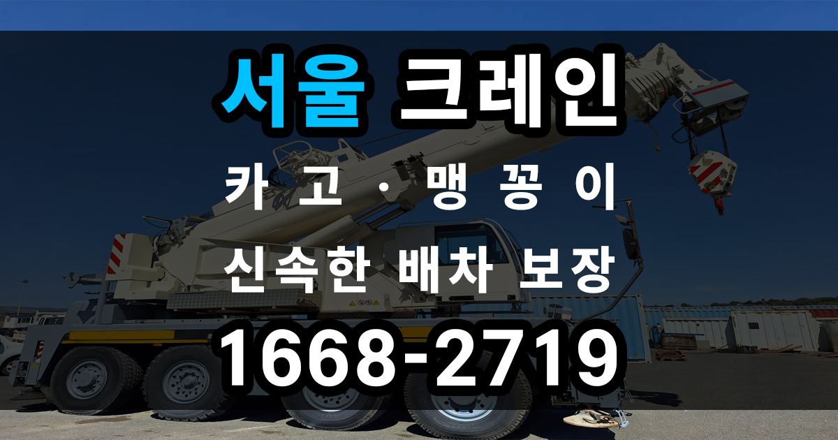 서울 크레인