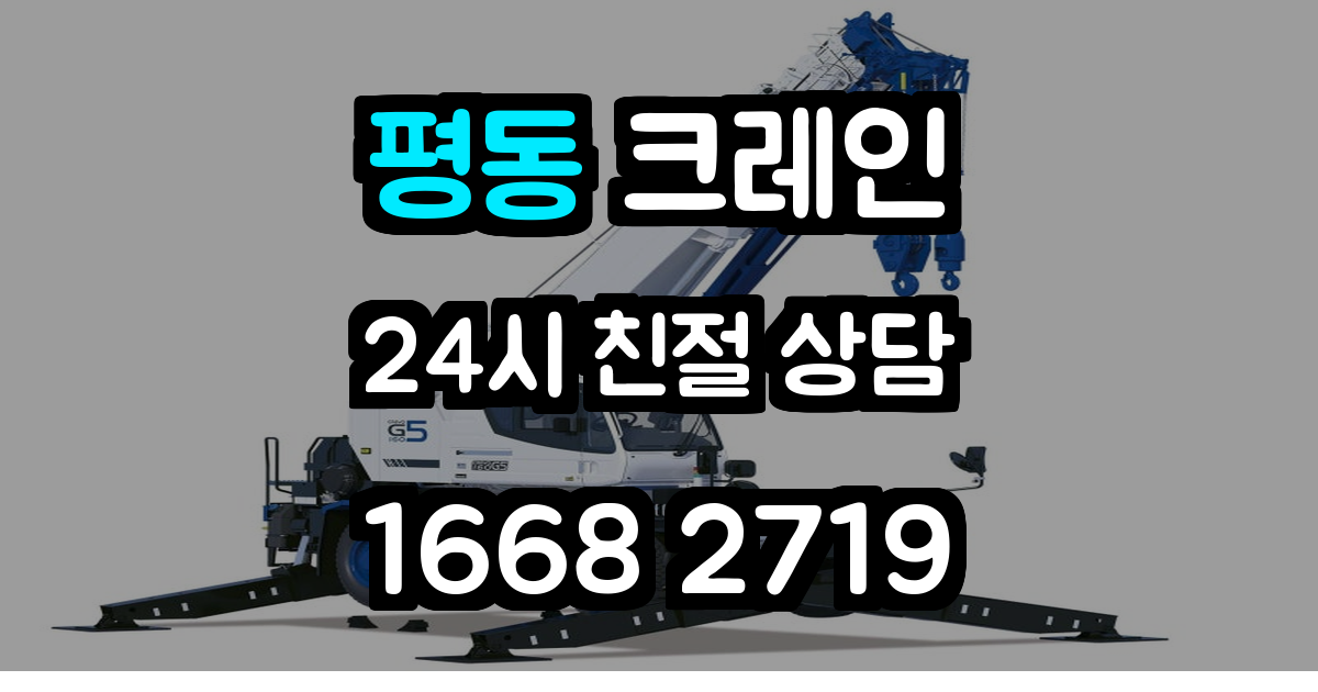 평동크레인
