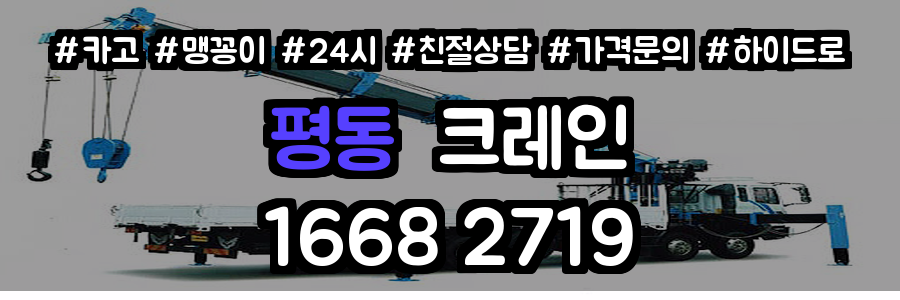 평동크레인