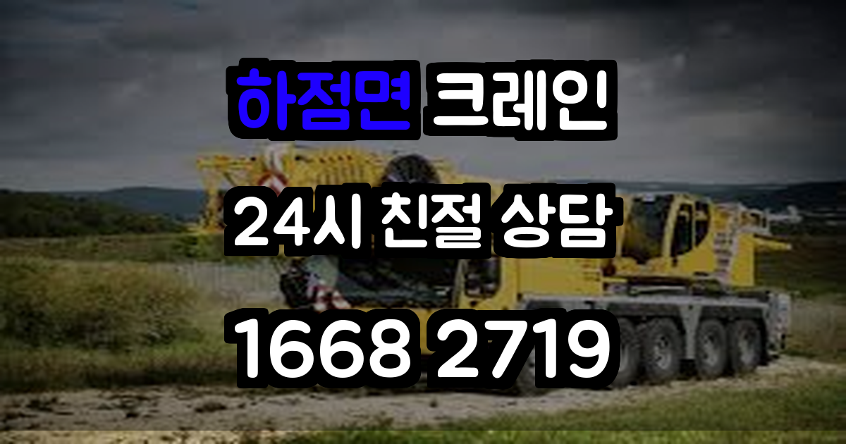 하점면크레인