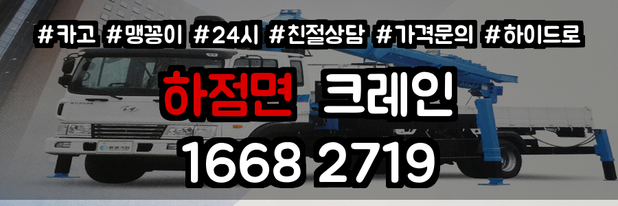 하점면크레인