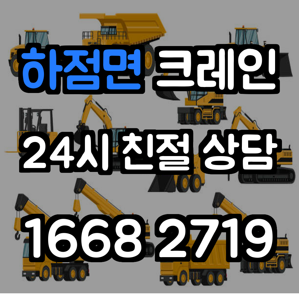 하점면크레인