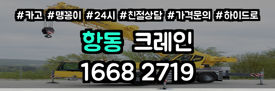 항동크레인