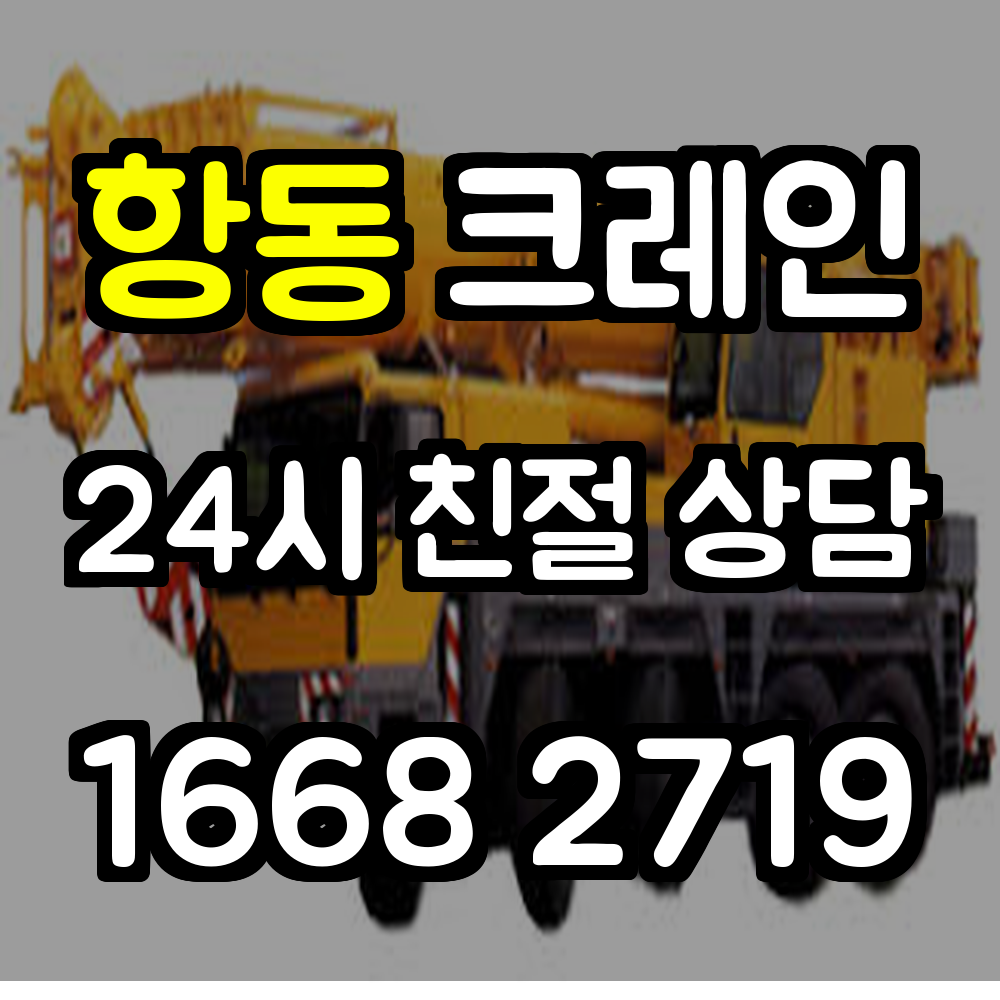 항동크레인
