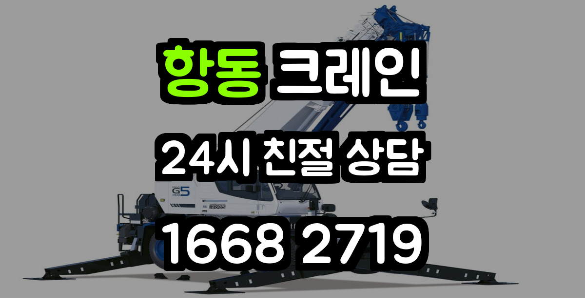 항동크레인