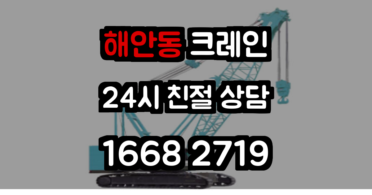 해안동크레인