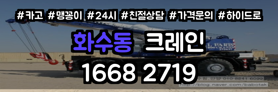 화수동크레인
