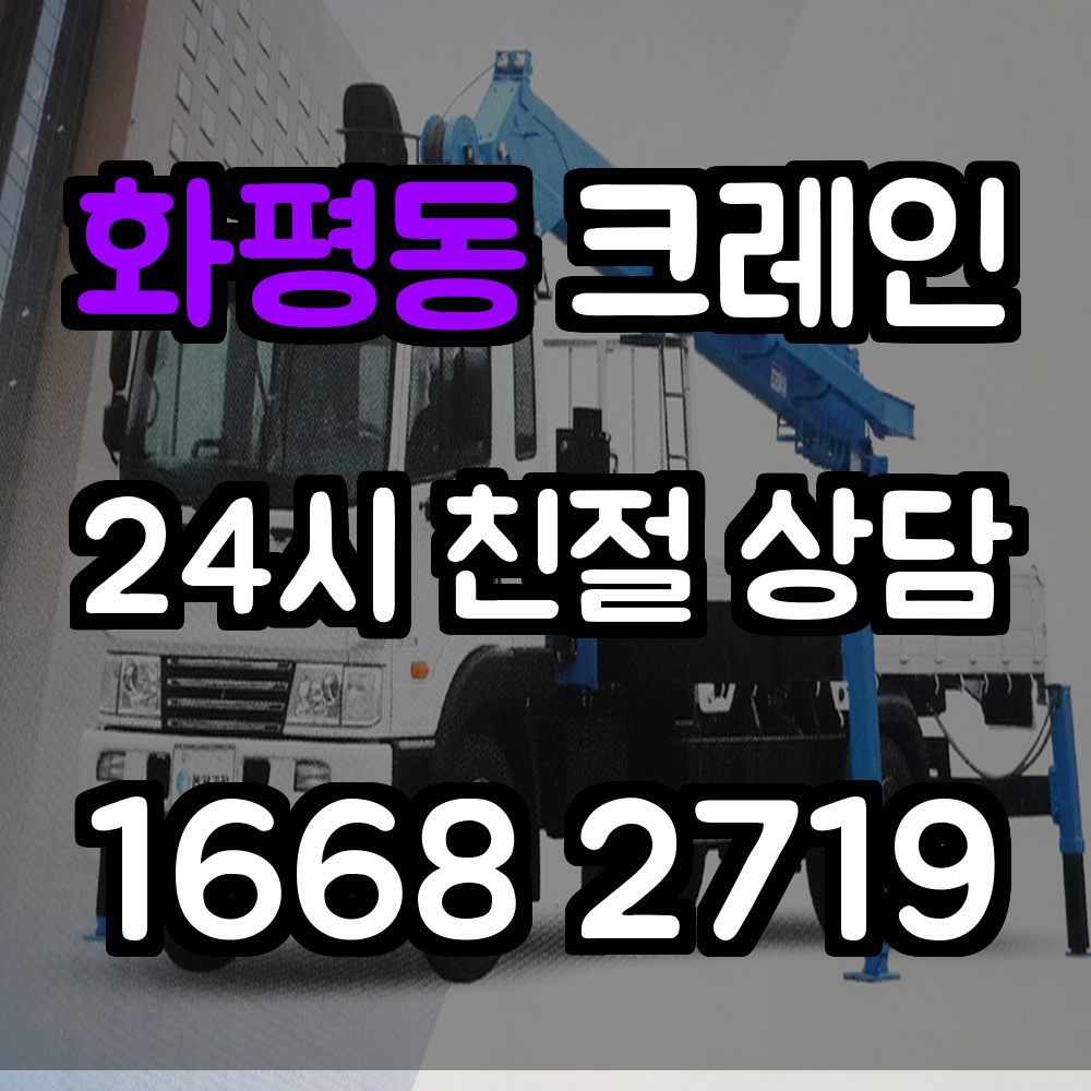 화평동크레인