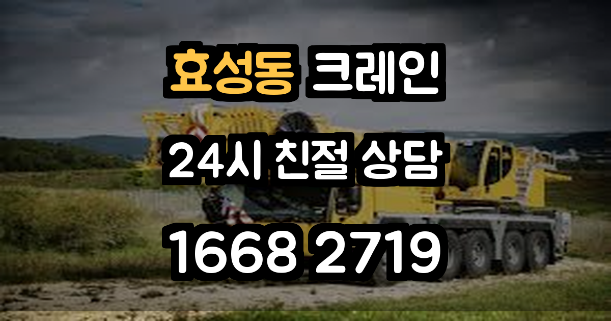 효성동크레인