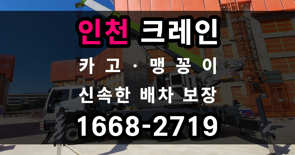 인천 크레인
