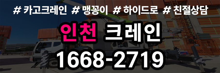 인천 크레인 비용