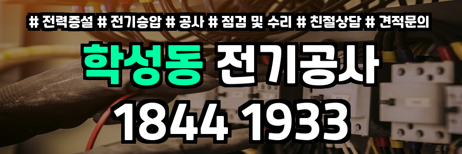 학성동 전기공사
